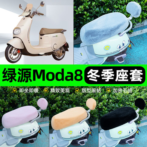 适用绿源Moda8电瓶电动车冬座套坐垫套座位防雨罩防水防晒饰配件