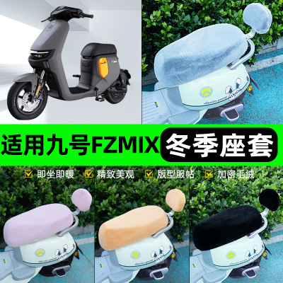 适用9九号FZMIX电瓶电动车冬座套坐垫套座位防雨罩防水防晒饰配件