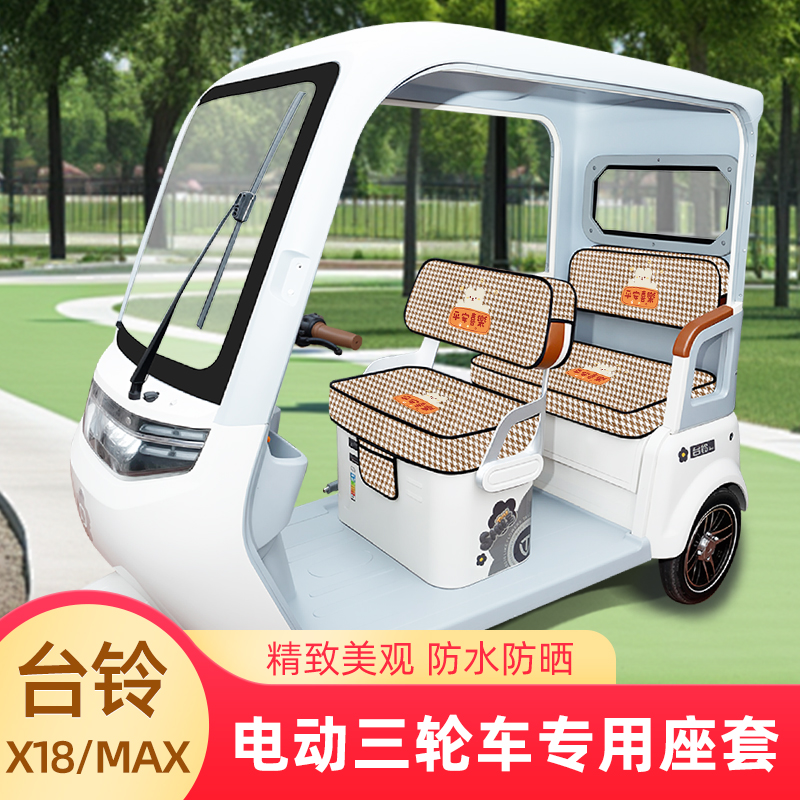 台铃X18/MAX电动三轮车座套坐垫套脚垫地垫厚款全包四季通用装饰