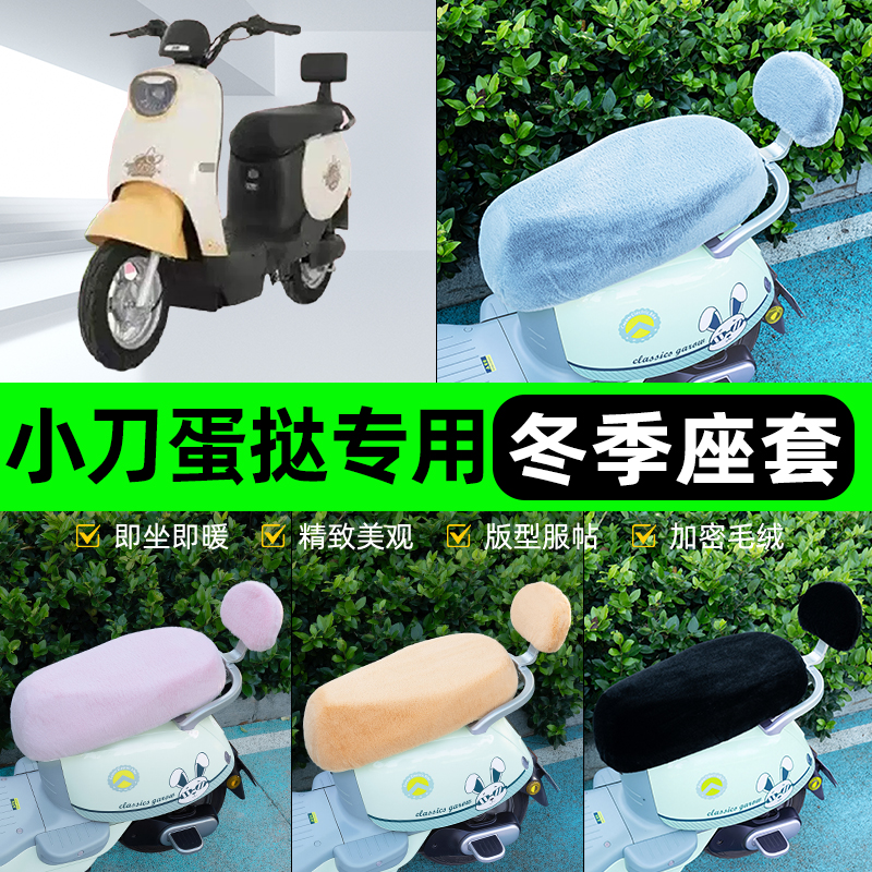 适用小刀蛋挞国风版电瓶电动车冬座套坐垫套座位防水防晒装饰配件
