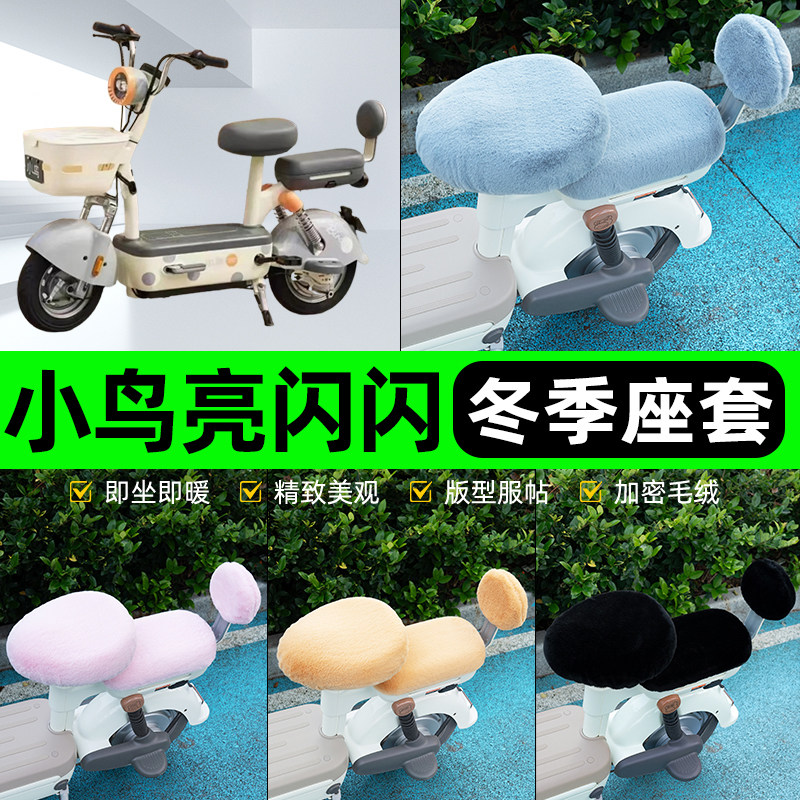 适用小鸟亮闪闪新国标电瓶电动车冬座套坐垫套座位防水防晒饰配件