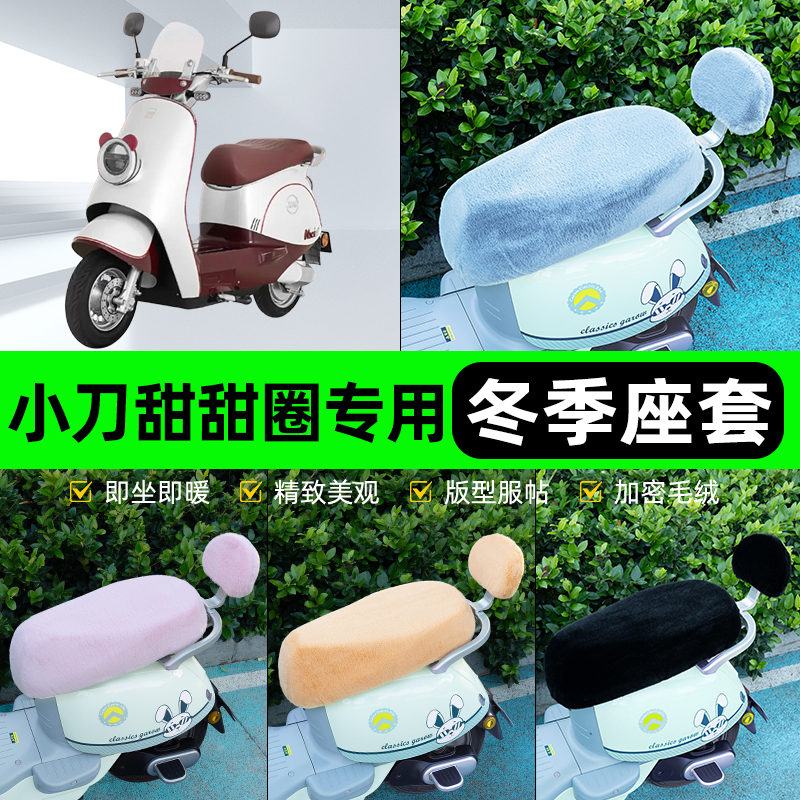 适用小刀甜甜圈电瓶电动车冬座套坐垫套座位防雨罩防水防晒饰配件