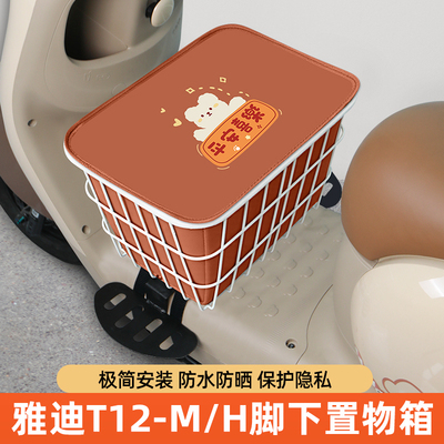 雅迪冠能T12-M/H电瓶电动车脚下收纳箱置物箱储物箱脚踏板前备箱