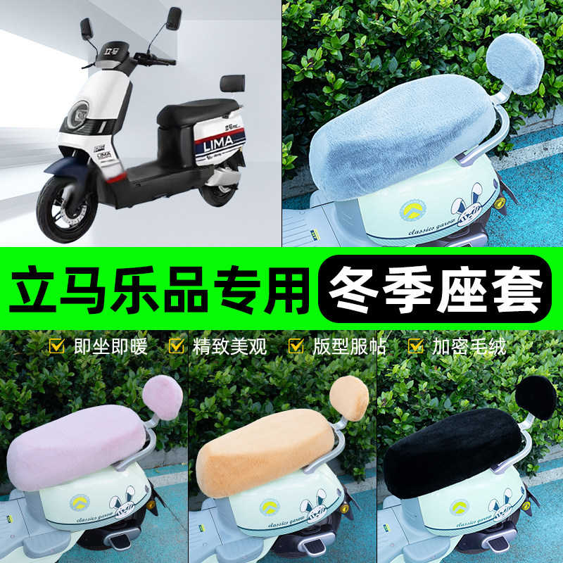 适用立马新国标乐品电瓶电动车冬座套坐垫套座位防水防晒装饰配件