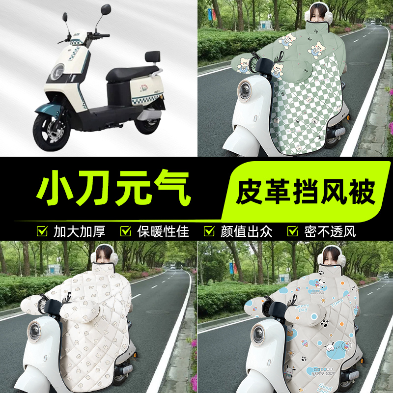 适用小刀元气国风版电瓶电动车挡风被挡风罩2025新款冬季装饰配件