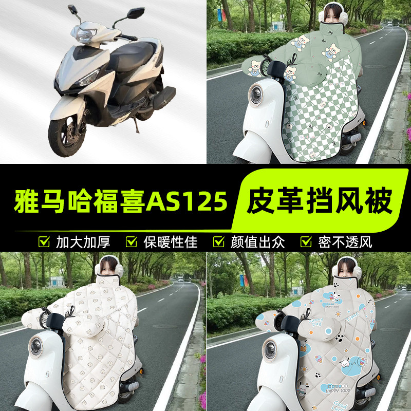 适用雅马哈福喜AS125踏板摩托车挡风被挡风罩2025新款冬装饰配件
