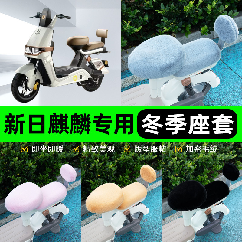 适用新日麒麟电瓶电动车冬座套坐垫套座位防雨罩防水防晒装饰配件