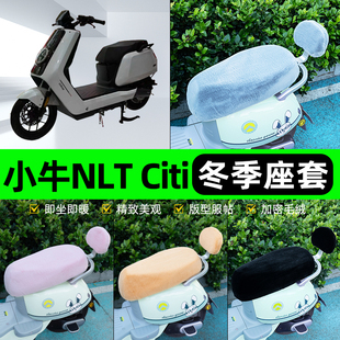 适用小牛NLT Citi2025款电瓶电动车冬座套坐垫套座位防水防晒装饰
