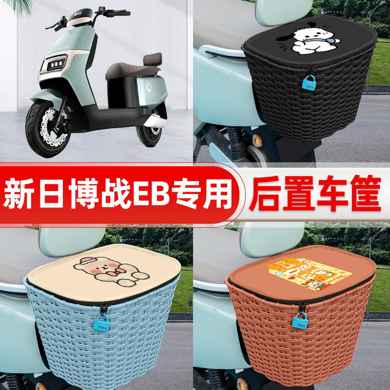 适用新日博战EB电动电瓶车后置车筐后备后尾箱置物储物改装饰配件