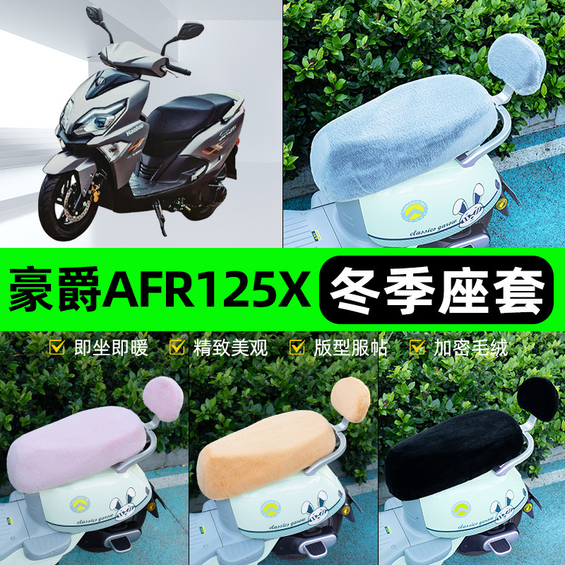 适用豪爵AFR125X 2025电瓶电动车冬座套坐垫套座位防水防晒饰配件