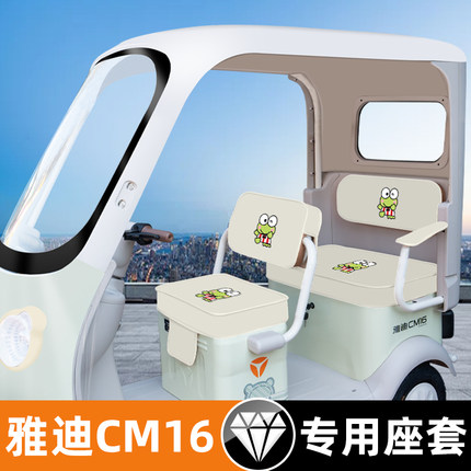 雅迪CM16电动三轮车座套坐垫套YD1000DZK-46C脚垫脚踏垫电瓶装饰