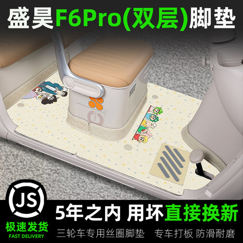 盛昊F6Pro三轮车专用脚垫座套