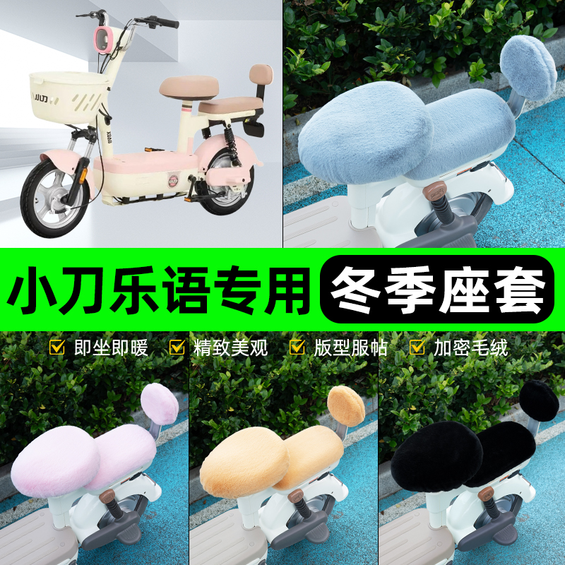 适用小刀乐语电瓶电动车冬座套坐垫套座位防雨罩防水防晒装饰配件