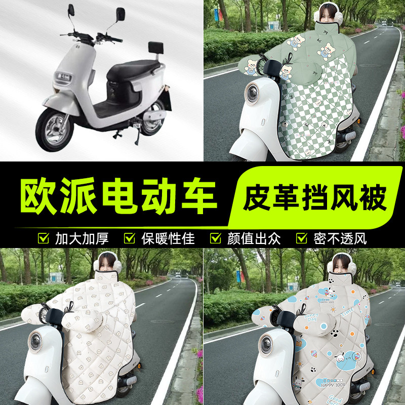 适用欧派电瓶电动车挡风被挡风罩2025新款冬四季通用加厚装饰配件