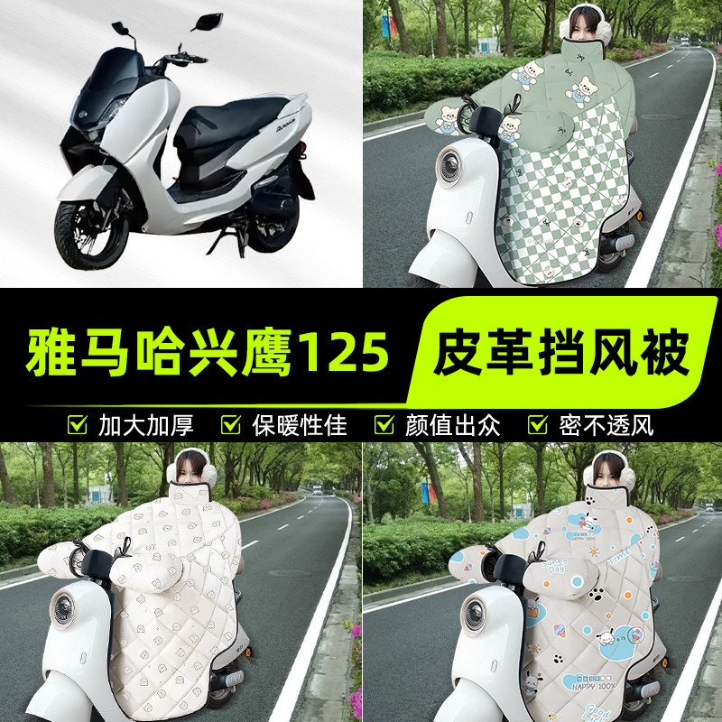 适用雅马哈兴鹰125踏板摩托车挡风被挡风罩2025新款冬季装饰配件
