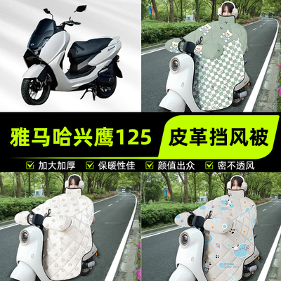 适用雅马哈兴鹰125踏板摩托车挡风被挡风罩2025新款冬季装饰配件