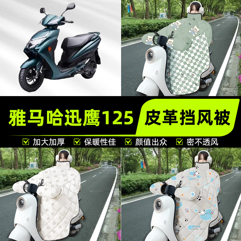适用雅马哈迅鹰125踏板摩托车挡风被挡风罩2025新款冬季装饰配件