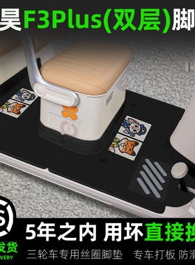 适用于盛昊F3PLUS电动三轮车专用脚垫脚踏垫脚踩垫装饰改造小配件