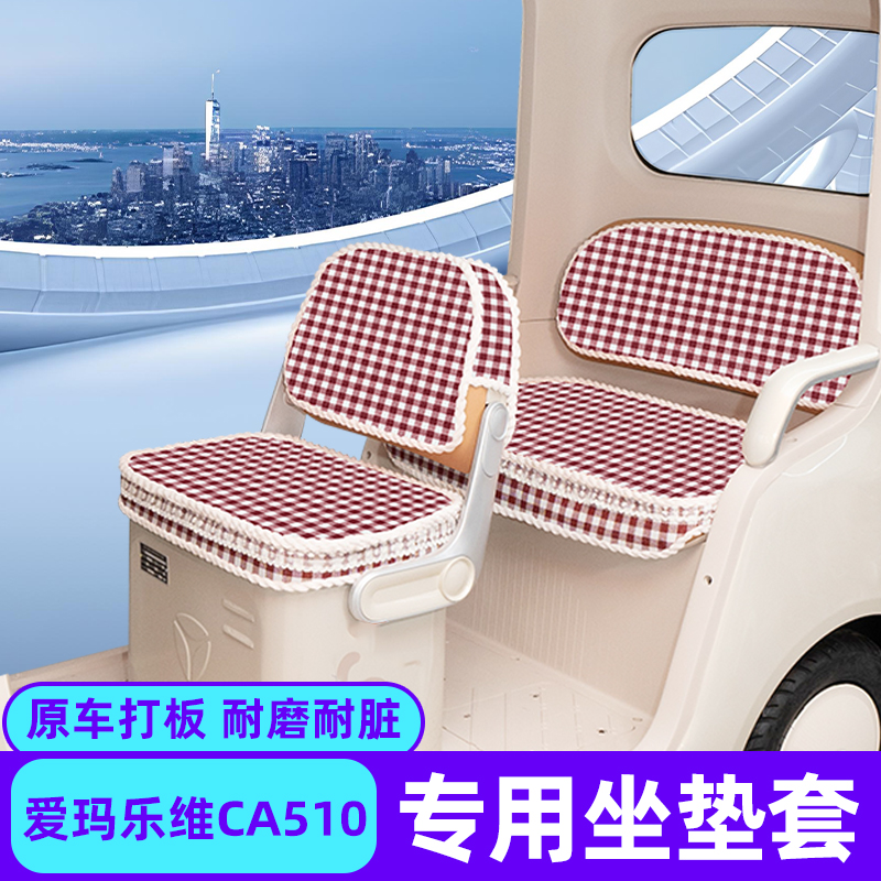 爱玛乐维CA510座套至臻版电动三轮车坐垫套脚垫收纳装饰配件雨帘