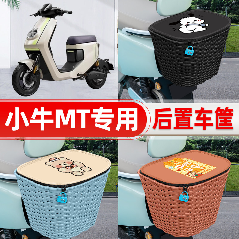 适用小牛MT电动车电自版MTplay电瓶车后置车筐后尾箱置物装饰配件
