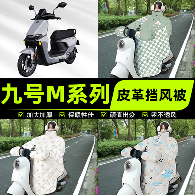 适用9九号M95c85c80c系列电瓶电动车挡风被挡风罩2025新款冬配件