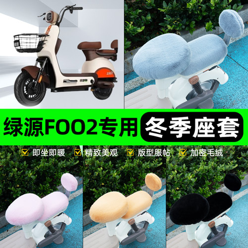 适用绿源foo2电瓶电动车冬座套坐垫套座位防雨罩防水防晒装饰配件