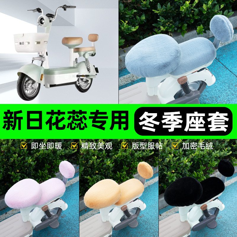 适用新日花蕊电瓶电动车冬座套坐垫套座位防雨罩防水防晒装饰配件