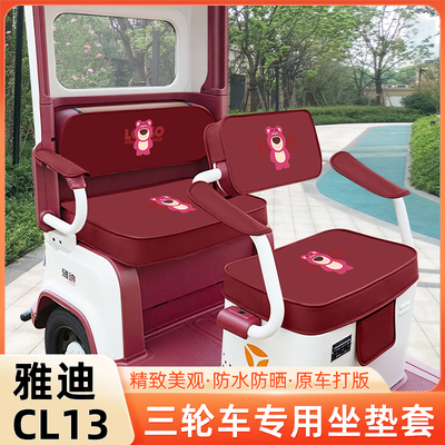 雅迪冠能CL13电动三轮车专用坐垫套脚垫脚踏板储物置物箱座套配件