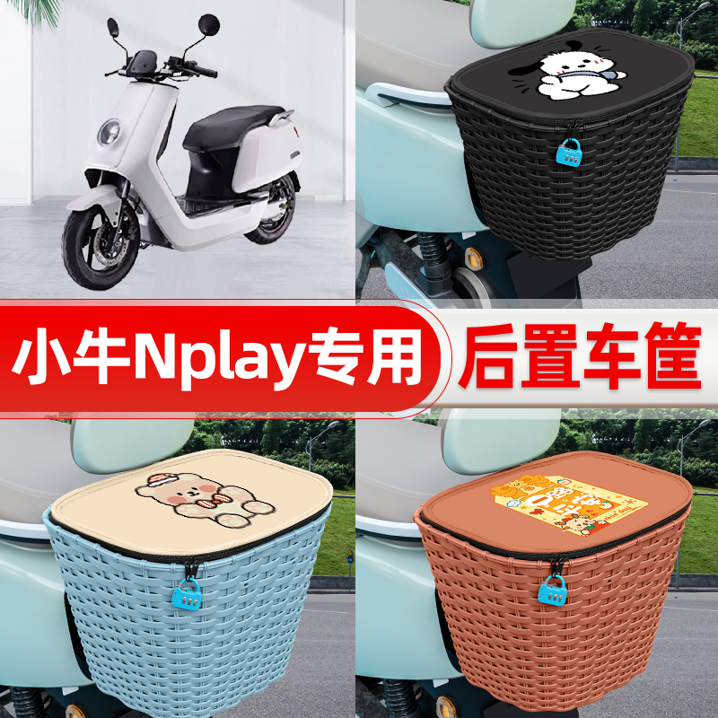 适用小牛Nplay玩家版电动电瓶车后置车筐后尾箱置物储物装饰配件