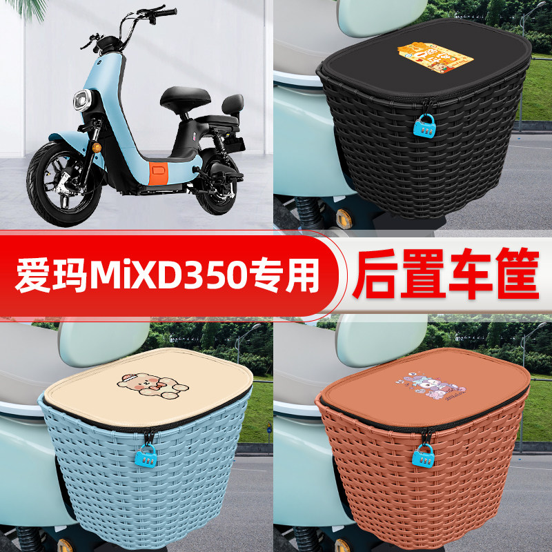 适用爱玛MIXD350电动车电瓶车后置车筐后尾箱置物储物改装饰配件