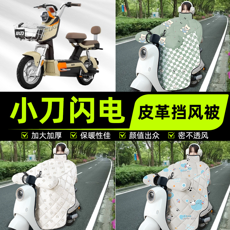 适用小刀闪电电瓶电动车挡风被挡风罩2025新款冬通用加厚装饰配件