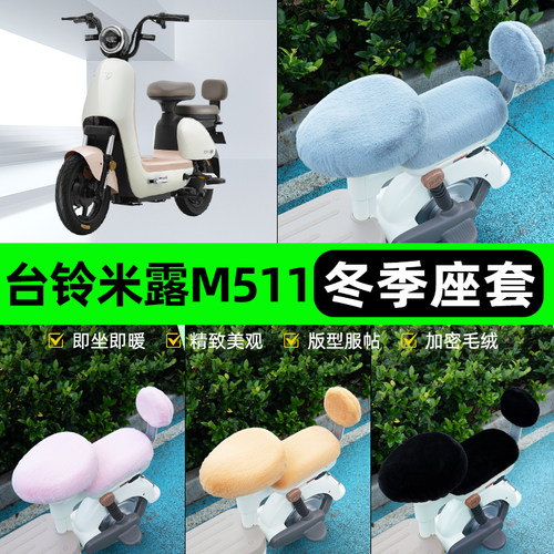 适用台铃米露M511电瓶电动车冬座套坐垫套座位防雨罩防水防晒配件