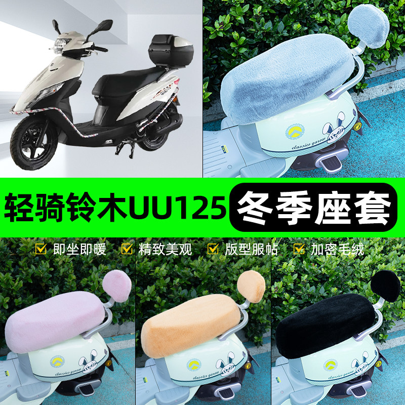 适用轻骑铃木UU125电瓶电动车冬座套坐垫套座位防水防晒装饰配件