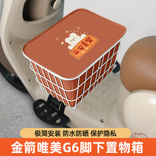 金箭唯美G6电瓶电动车脚下收纳箱前置物箱储物箱脚踏板前备箱装饰