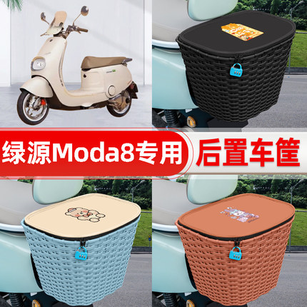 适用绿源Moda8电动电瓶车后置车筐后备箱后尾箱置物储物装饰配件