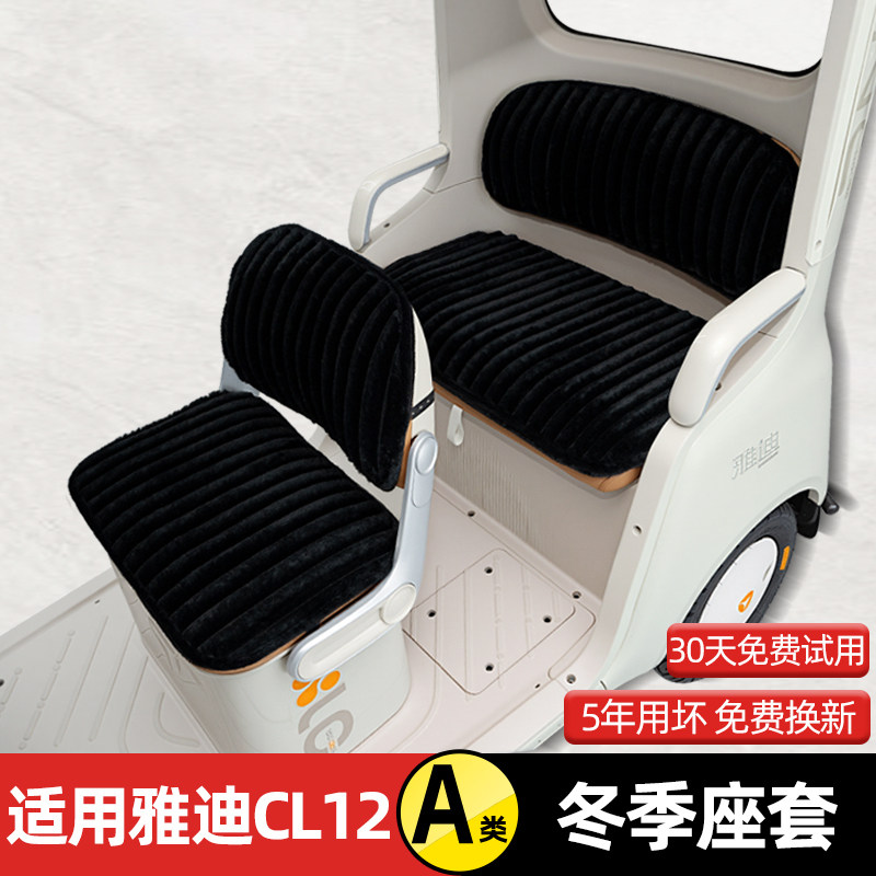 适用雅迪CL12电动三轮车冬季座套坐垫套脚垫改造装饰配饰配件收纳