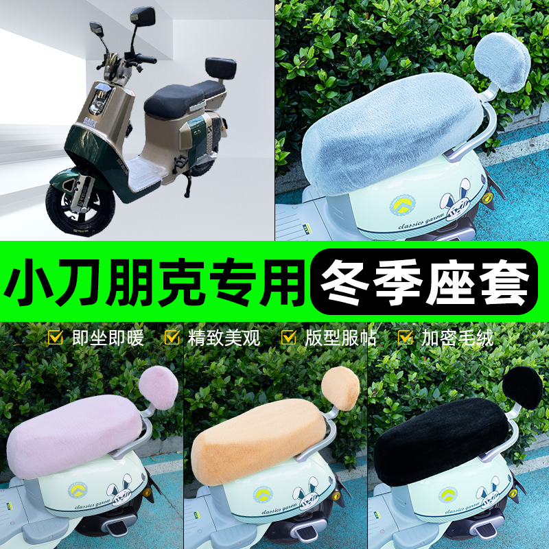 适用小刀朋克电瓶电动车冬座套坐垫套座位防雨罩防水防晒装饰配件
