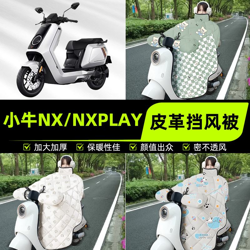 适用小牛NX电摩版电瓶车NX PLAY电瓶挡风被挡风罩2025新款冬配件