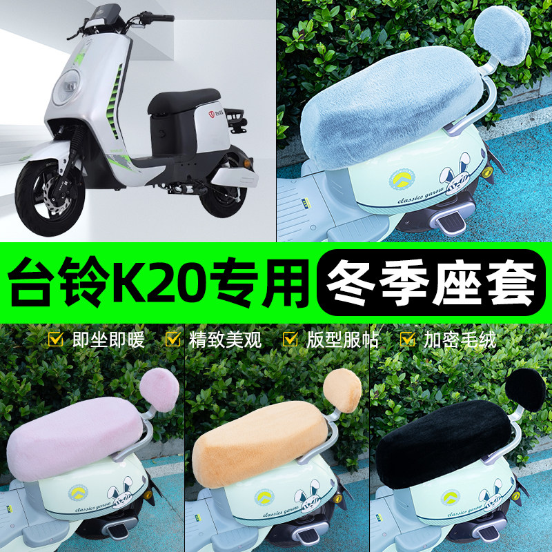 适用台铃K20电瓶电动车冬座套坐垫套座位防雨罩防水防晒装饰配件