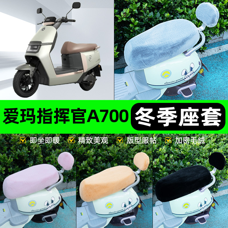 适用爱玛引擎5五指挥官PRO/A700电动车冬座套坐垫套座位防水防晒