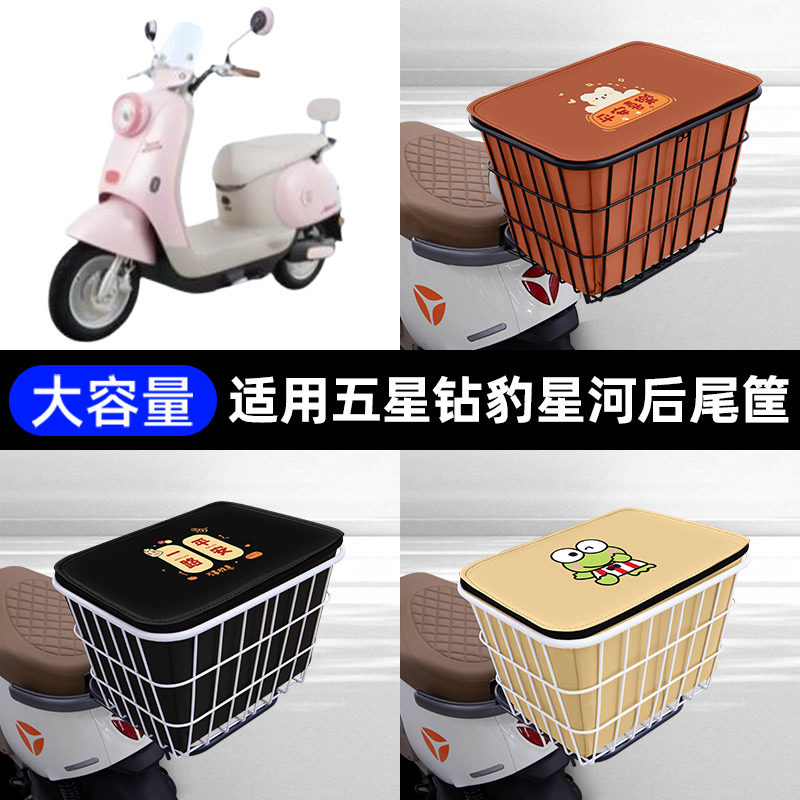 适用五星钻豹星河电瓶电动车后备箱后尾箱储物箱后车筐通用大容量
