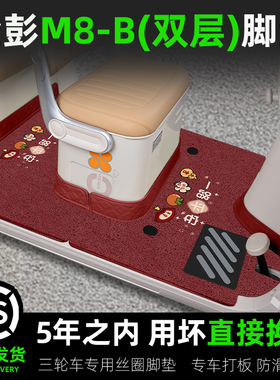 适用于金彭鹏M8-一B电动三轮车脚垫M8PRO脚踏垫JP800DZK-18B配件