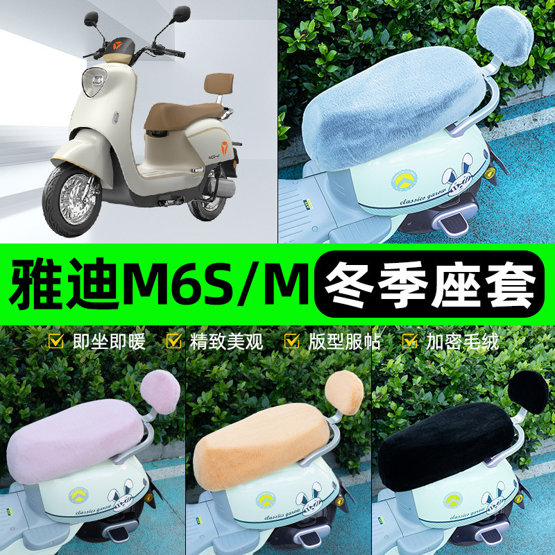 适用雅迪M6S-一M/H电瓶电动车冬座套坐垫套座位防水防晒装饰配件