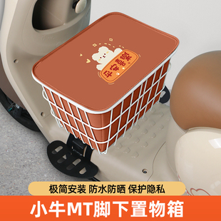 小牛MT电动车电自版MTplay脚下收纳箱前置物箱储物箱脚踏板前备箱