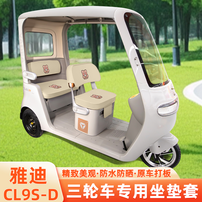 雅迪冠能CL9S-一D电动三轮车专用坐垫套脚垫脚踏板储物置物箱座套