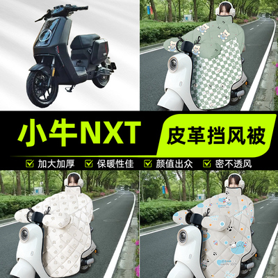 适用小牛NXT大师玩家版电瓶电动车挡风被挡风罩2025新款冬季配件