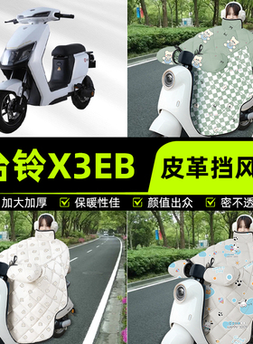 适用台铃X3EB电瓶电动车挡风被挡风罩2025新款冬通用加厚装饰配件