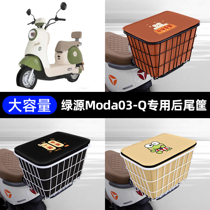 适用绿源Moda03-Q电瓶电动车专用后备箱后尾箱储物通用大容量支架