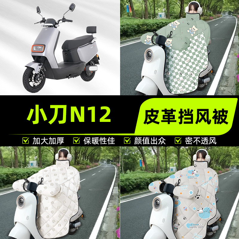 适用小刀N12电瓶电动车挡风被挡风罩2025新款冬四季加厚装饰配件