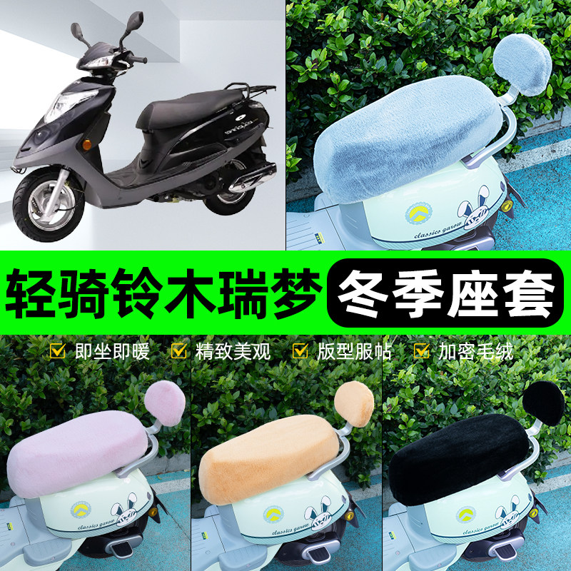 适用轻骑铃木瑞梦125电瓶电动车冬座套坐垫套座位防水防晒饰配件